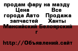 продам фару на мазду › Цена ­ 9 000 - Все города Авто » Продажа запчастей   . Ханты-Мансийский,Белоярский г.